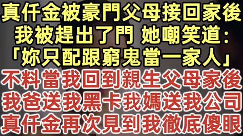 被豪門父母接回家的第一天 我不過是坐了一下假千金的位置|被豪门父母接回家的第一天，我不过是吐槽了句电视里，豪门父母。